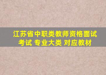 江苏省中职类教师资格面试考试 专业大类 对应教材